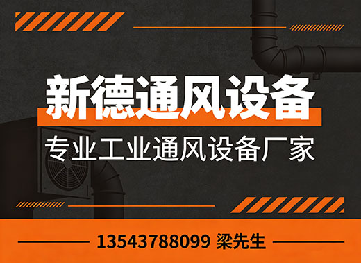 新德通风设备潮州线上分站